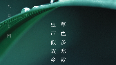 青島焊本溫馨提示您寒露節(jié)氣氣溫下降多穿衣！