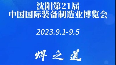 青島焊本|第21屆沈陽(yáng)機(jī)床展
