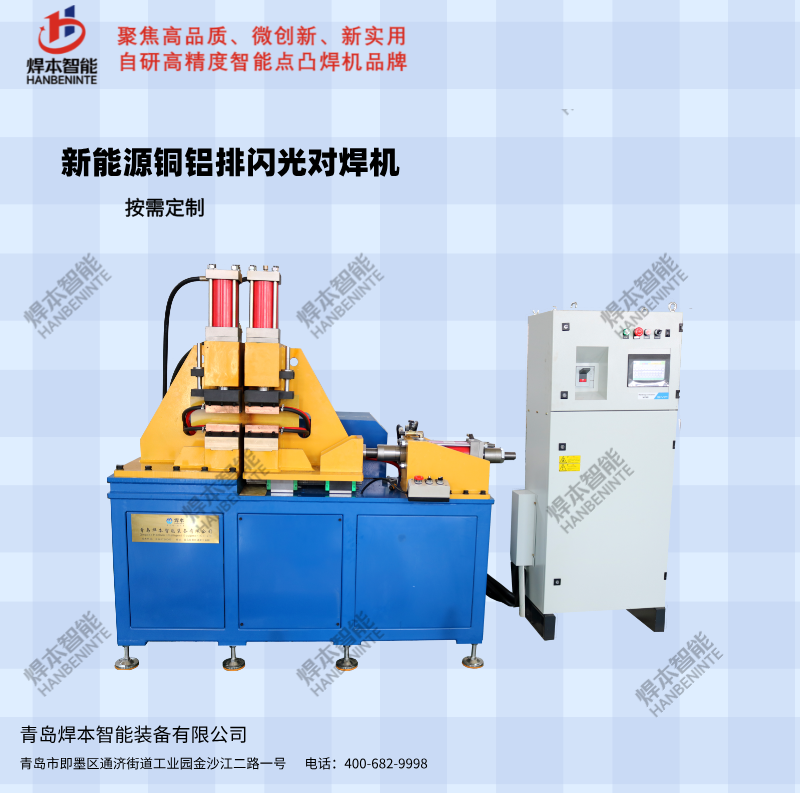 新能源銅鋁導(dǎo)電排閃光對(duì)焊機(jī)
