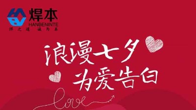 青島焊本|七夕節(jié)快樂！